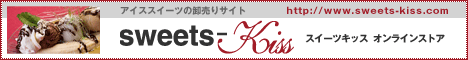 業務用アイスクリーム専門店。業務用アイススイーツのお取寄せ、卸売通販[Sweets-Kiss]