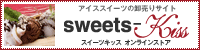 業務用アイスクリーム専門店。業務用アイススイーツのお取寄せ、卸売通販[Sweets-Kiss]