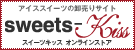 業務用アイスクリーム専門店。業務用アイススイーツのお取寄せ、卸売通販[Sweets-Kiss]