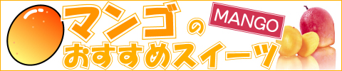 マンゴのおすすめスイーツ