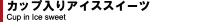 カップ入りアイススイーツ