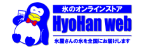 hyohan web