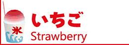 氷みつ・氷蜜・かき氷シロップ・カキ氷シロップ・かき氷蜜・かき氷みつ・カキ氷蜜・カキ氷みつ・いちご・苺・イチゴ・ストロベリー・Strawberry・いちご蜜・苺蜜・イチゴ蜜・ストロベリー蜜・赤蜜・いちごみつ・苺みつ・イチゴみつ・ストロベリーみつ・赤みつ・いちごシロップ・苺シロップ・イチゴシロップ・ストロベリーシロップ・赤シロップ