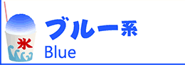 氷みつ・氷蜜・かき氷シロップ・カキ氷シロップ・かき氷蜜・かき氷みつ・カキ氷蜜・カキ氷みつ・ブルー・ハワイアンブルー・ブルーハワイ・青・blue・青蜜・青みつ・ブルーシロップ・ハワイアンシロップ・ブルーハワイシロップ・青シロップ