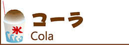 氷みつ・氷蜜・かき氷シロップ・カキ氷シロップ・かき氷蜜・かき氷みつ・カキ氷蜜・カキ氷みつ・コーラ・コカコーラ・コーク・cola・コーラ蜜・コカコーラ蜜・コーク蜜・コーラみつ・コカコーラみつ・コークみつ・コーラシロップ・コカコーラシロップ・コークシロップ