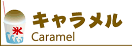 氷みつ・氷蜜・かき氷シロップ・カキ氷シロップ・かき氷蜜・かき氷みつ・カキ氷蜜・カキ氷みつ・キャラメル・カラメル・ミルク・キャラメル蜜・カラメル蜜・ミルク蜜・キャラメルみつ・カラメルみつ・ミルクみつ・キャラメルシロップ・カラメルシロップ・ミルクシロップ