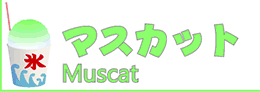 氷みつ・氷蜜・かき氷シロップ・カキ氷シロップ・かき氷蜜・かき氷みつ・カキ氷蜜・カキ氷みつ・マスカット・MUSCAT・ぶどう・葡萄・ブドウ