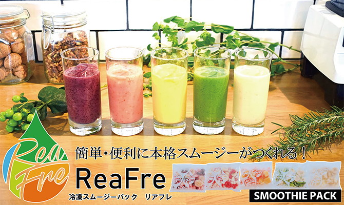 冷凍スムージパック　ReaFre（リアフレ）で簡単・便利に本格スムージーがつくれる。完熟冷凍フルーツをミックスした120gのスムージパック。ブレンダーに入れるだけで本格スムージー。