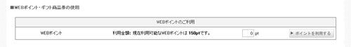 ポイントの使用