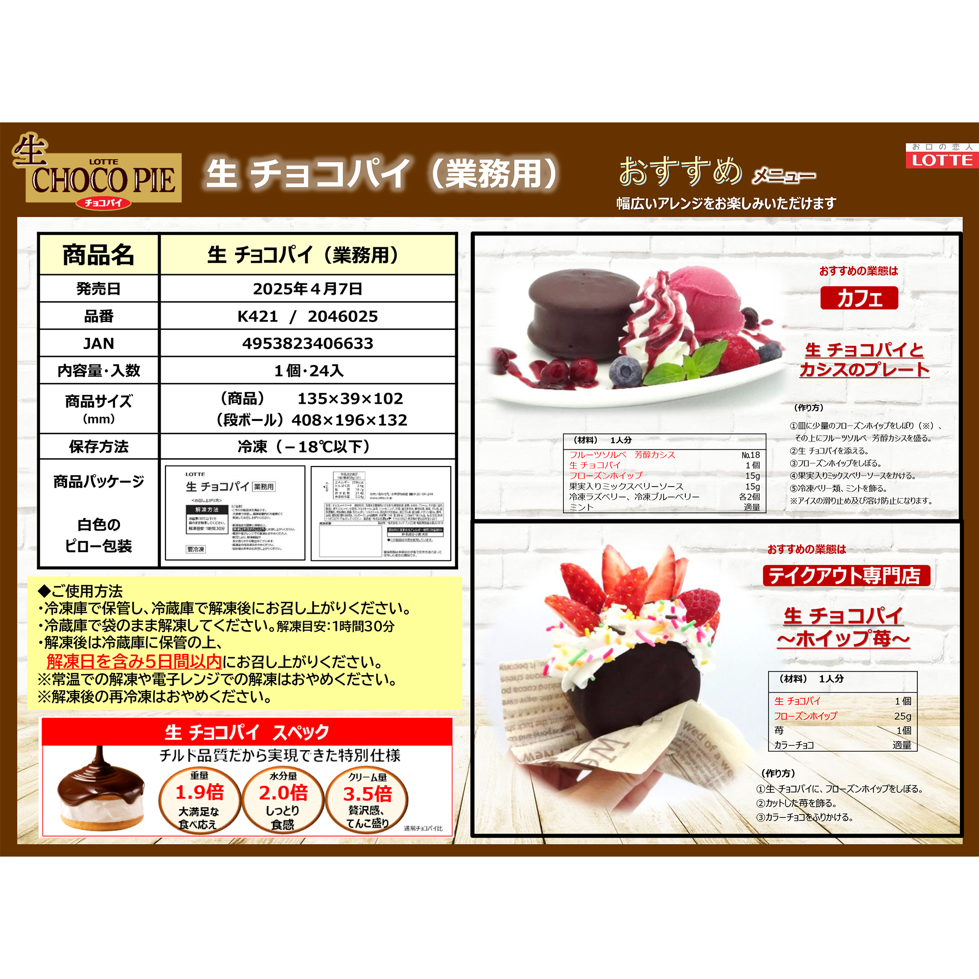 パンフレット|ロッテアイス・生チョコパイ(業務用) パンフレット|ロッテアイス・生チョコパイ(業務用)