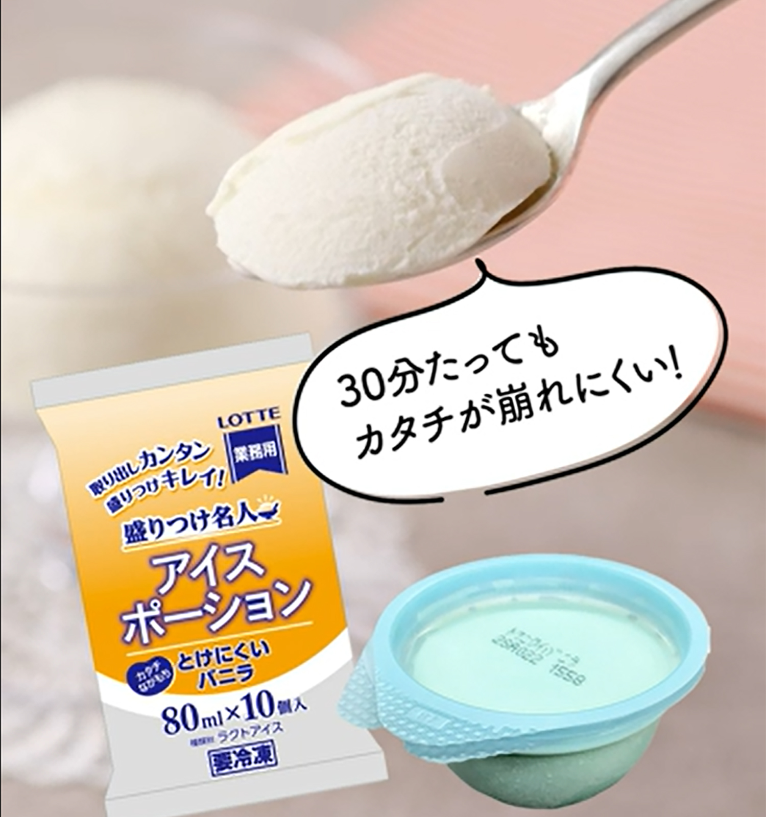 30分たってもカタチが崩れにくい!|ロッテアイス・アイスポーション とけにくいバニラ