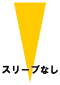 スリーブなし