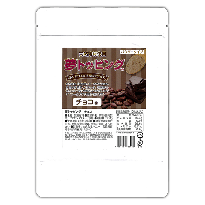 ハニー・夢トッピング・パウダー チョコ