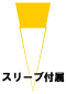 スリーブ付属