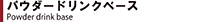 パウダードリンクベース